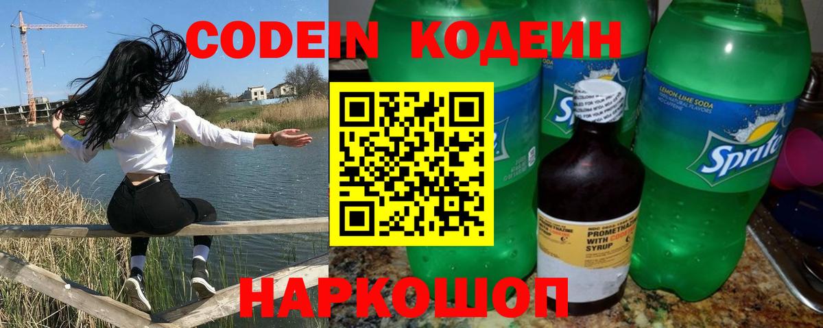 Кодеин напиток Lean (лин) Зеленокумск